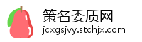 策名委质网